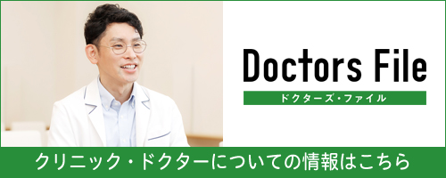 クリニック・ドクターについての情報はこちら