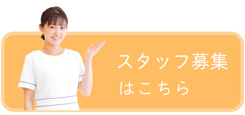 スタッフ募集はこちら