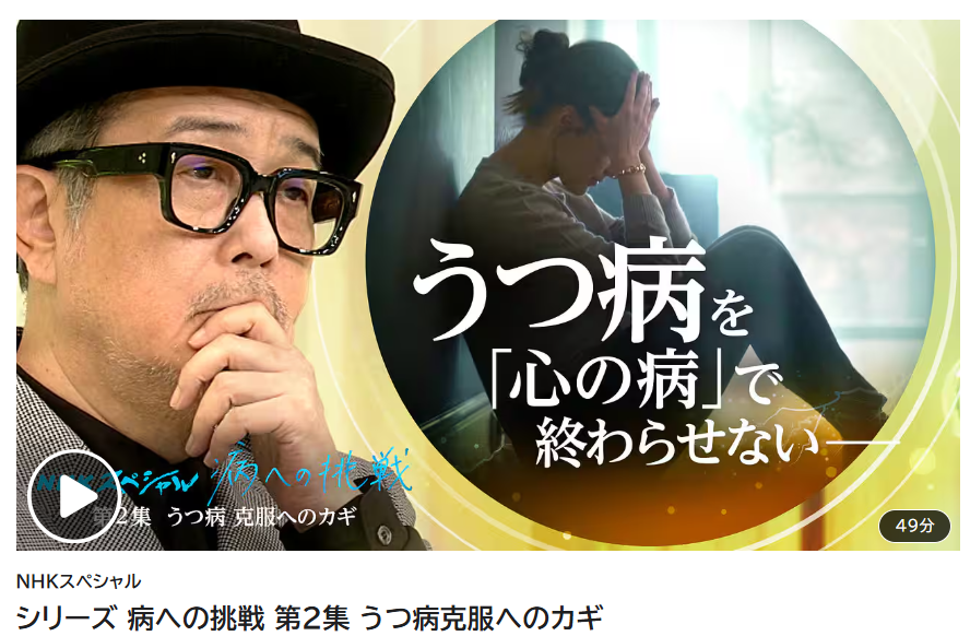 NHKスペシャルで「うつ病の新しい治療」が紹介されました