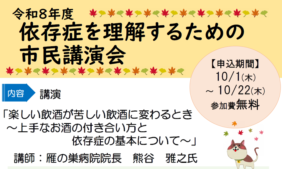 「依存症を理解するための市民講演会」のご案内