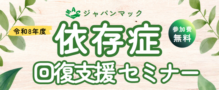 福岡で「依存症回復支援セミナー」が開催されます